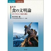 食の文明論（農山漁村文化協会） [電子書籍]