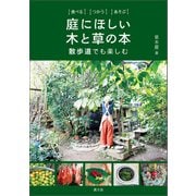 庭にほしい木と草の本（農山漁村文化協会） [電子書籍]