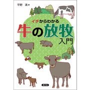 イチからわかる 牛の放牧入門（農山漁村文化協会） [電子書籍]