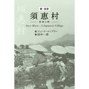 新・全訳 須恵村-日本の村（農山漁村文化協会） [電子書籍]