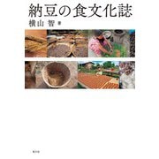 納豆の食文化誌（農山漁村文化協会） [電子書籍]