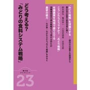 どう考える？「みどりの食料システム戦略」（農文協ブックレット23）（農山漁村文化協会） [電子書籍]