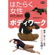 はたらく女性のためのボディワーク（農山漁村文化協会） [電子書籍]