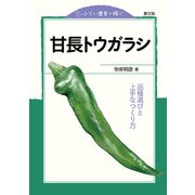 小さい農業で稼ぐ 甘長トウガラシ（農山漁村文化協会） [電子書籍]