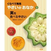 くらべて発見 やさいの「おなか」 実を食べるやさい（農山漁村文化協会） [電子書籍]