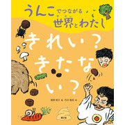 うんこでつながる世界とわたし きれい？きたない？（農山漁村文化協会） [電子書籍]