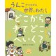 うんこでつながる世界とわたし どこからきてどこへいく？（農山漁村文化協会） [電子書籍]