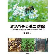 ミツバチのダニ防除（農山漁村文化協会） [電子書籍]