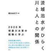 流域治水がひらく川と人との関係（農山漁村文化協会） [電子書籍]