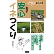イラストでわかる 新版 安心イネつくり（農山漁村文化協会） [電子書籍]
