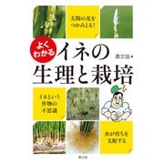 よくわかる イネの生理と栽培（農山漁村文化協会） [電子書籍]