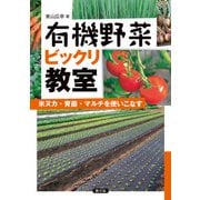 有機野菜ビックリ教室（農山漁村文化協会） [電子書籍]