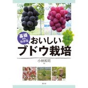 基礎からわかる おいしいブドウ栽培（農山漁村文化協会） [電子書籍]