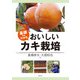 基礎からわかる おいしいカキ栽培（農山漁村文化協会） [電子書籍]