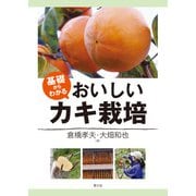 基礎からわかる おいしいカキ栽培（農山漁村文化協会） [電子書籍]
