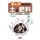 まんがでわかる 土と肥料（農山漁村文化協会） [電子書籍]