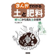 まんがでわかる 土と肥料（農山漁村文化協会） [電子書籍]