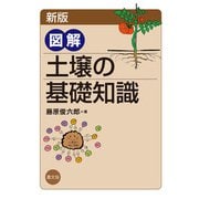 新版 図解 土壌の基礎知識（農山漁村文化協会） [電子書籍]