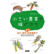 小さい農業で稼ぐコツ（農山漁村文化協会） [電子書籍]