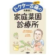 ドクター古藤の家庭菜園診療所（農山漁村文化協会） [電子書籍]