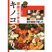 家庭でできるキノコつくり（農山漁村文化協会） [電子書籍]