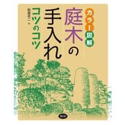 カラー図解 庭木の手入れコツのコツ（農山漁村文化協会） [電子書籍]