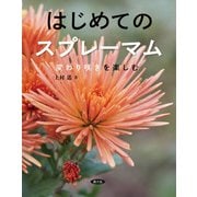 はじめてのスプレーマム（農山漁村文化協会） [電子書籍]