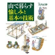 山で暮らす 愉しみと基本の技術（農山漁村文化協会） [電子書籍]