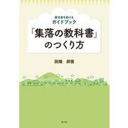 「集落の教科書」のつくり方（農山漁村文化協会） [電子書籍]