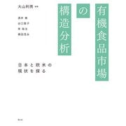 有機食品市場の構造分析（農山漁村文化協会） [電子書籍]