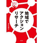 話し合いが変わる 地域でアクションリサーチ（農山漁村文化協会） [電子書籍]