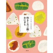 伝え継ぐ日本の家庭料理 炊きこみご飯・おにぎり（農山漁村文化協会） [電子書籍]