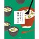 伝え継ぐ日本の家庭料理 どんぶり・雑炊・おこわ（農山漁村文化協会） [電子書籍]