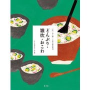 伝え継ぐ日本の家庭料理 どんぶり・雑炊・おこわ（農山漁村文化協会） [電子書籍]