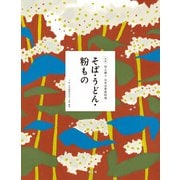 伝え継ぐ日本の家庭料理 そば・うどん・粉もの（農山漁村文化協会） [電子書籍]