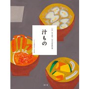 伝え継ぐ日本の家庭料理 汁もの（農山漁村文化協会） [電子書籍]