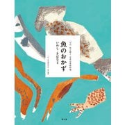 伝え継ぐ日本の家庭料理 魚のおかず いわし・さばなど（農山漁村文化協会） [電子書籍]