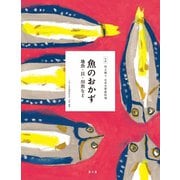 伝え継ぐ日本の家庭料理 魚のおかず 地魚・貝・川魚など（農山漁村文化協会） [電子書籍]