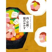 伝え継ぐ日本の家庭料理 肉・豆腐・麩のおかず（農山漁村文化協会） [電子書籍]