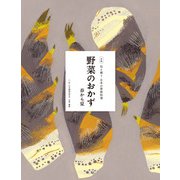 伝え継ぐ日本の家庭料理 野菜のおかず 春から夏（農山漁村文化協会） [電子書籍]