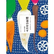 伝え継ぐ日本の家庭料理 野菜のおかず 秋から冬（農山漁村文化協会） [電子書籍]