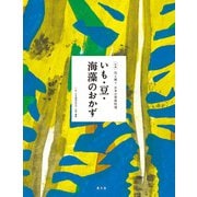 伝え継ぐ日本の家庭料理 いも・豆・海藻のおかず（農山漁村文化協会） [電子書籍]