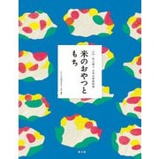 伝え継ぐ日本の家庭料理 米のおやつともち（農山漁村文化協会） [電子書籍]