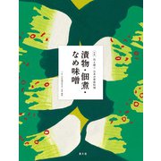 伝え継ぐ日本の家庭料理 漬物・佃煮・なめ味噌（農山漁村文化協会） [電子書籍]