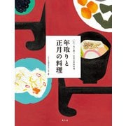 伝え継ぐ日本の家庭料理 年取りと正月の料理（農山漁村文化協会） [電子書籍]