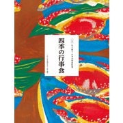 伝え継ぐ日本の家庭料理 四季の行事食（農山漁村文化協会） [電子書籍]
