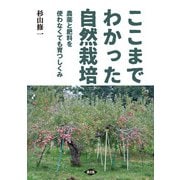 ここまでわかった自然栽培（農山漁村文化協会） [電子書籍]