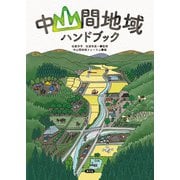 中山間地域ハンドブック（農山漁村文化協会） [電子書籍]