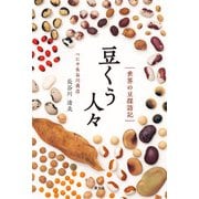 豆くう人々（農山漁村文化協会） [電子書籍]