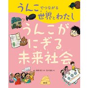 うんこでつながる世界とわたし うんこがにぎる未来社会（農山漁村文化協会） [電子書籍]